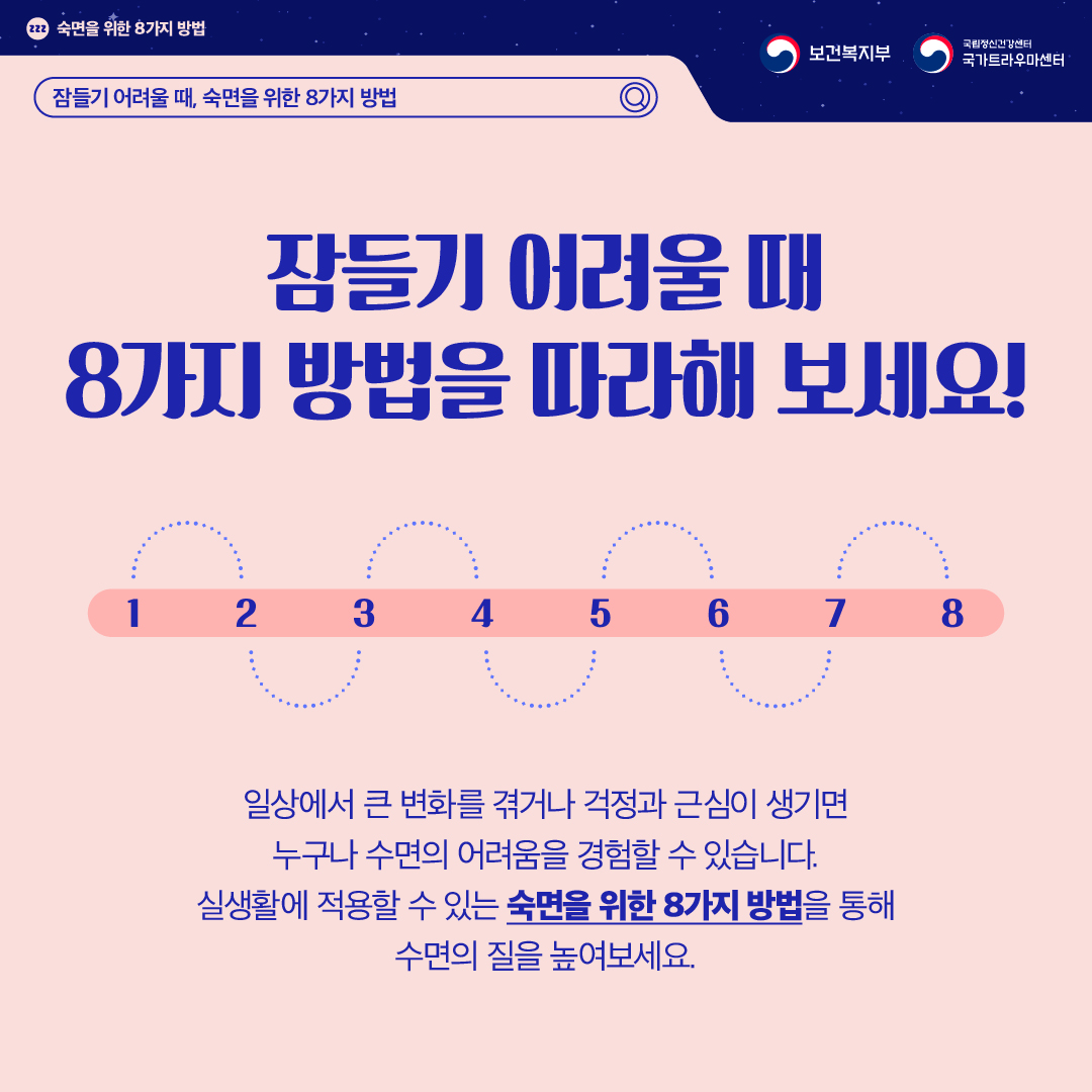 숙면을 위한 8가지 방법